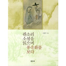판소리 소설을 읽으며 풍속화를 보다, 보고사, 김현주 저