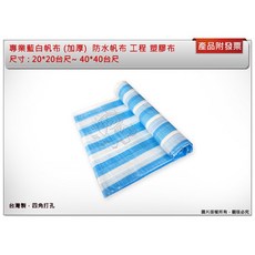 鑫崙五金【附發票】藍白帆布 20*20 20*30 30*30 40*40台尺(加厚)防水 塑膠布 台灣製, 1個, 20*20台尺(加厚)