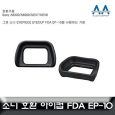 소니 알파 A6000 호환 아이피스/아이컵 EP10 아이컵 카메라악세서리 뷰파인더악세서리 아이피스, 1개, 본상품선택