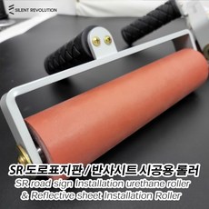 SR 반사지 부착용 롤러 전문가용 다용도 필름 부착용 로울러 표지판 시공 우레탄 로라