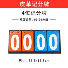 【開發票/統編】計分闆 計分器 記分闆 比賽計分器 籃球 羽毛球 乒乓球 記分牌比分牌比賽計數翻分牌乒乓球積分臺球記牌器teddy6, 1個, 四位數翻分牌【皮革】