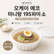 오케이 에코 195파이 면용기 미니탕용기 소 1050ml 몸통뚜껑 400개 세트 배달 포장 국물용기, 백색