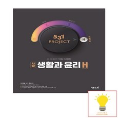 이투스북 531 프로젝트 PROJECT 사탐 생활과 윤리 우월하게 H Hyper, 없음