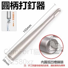 圓柄打釘器 膨脹螺絲專用敲擊安裝工具 凹面鎚頭不傷螺牙, 1個, 膨脹螺絲專用鎚頭-圓柄