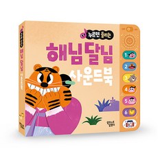 누르면 들리는 전래 동화 사운드북: 해님 달님, 상세 설명 참조