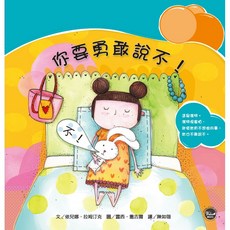 情緒管理繪本1：你要勇敢說不！