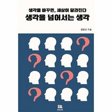 생각을 넘어서는 생각 : 생각을 바꾸면 세상이 달라진다, 또또규리, 정민규 저
