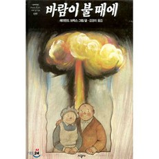 바람이 불 때에, 시공주니어, 네버랜드 PICTURE BOOKS 세계의 걸작 그림책
