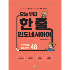 오늘부터 한 줄 인도네시아어, ECKbooks, 1권