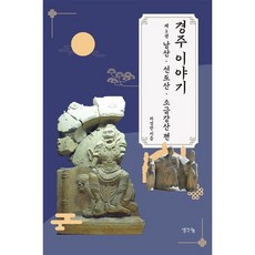 [생각나눔] 경주 이야기 2: 낭산 선도산 소금강산 편 [따뜻한책방]
