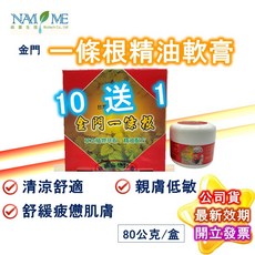 南美生技 金門一條根精油系列套組 軟膏滾珠貼布噴劑 多元選擇 清涼舒適 舒緩疲憊肌膚 公司貨, 金門一條根精油軟膏 80g/盒 10送1, 1個
