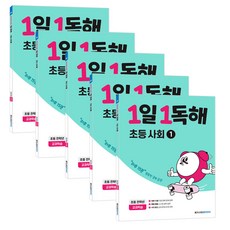 [신간] 1일 1독해 초등 사회 1~5 / 초등 전학년 교과학습 / 하루 15분 / 생생한 사진 삽화 제공, 1일 1독해 초등 사회 1