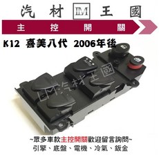 【LM汽材王國】主控開關 K12 喜美八代 2006年後 電動窗 按鈕 HONDA 本田, 1個