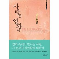 사랑은 영화다:영화는 끝나도 사랑은 남아 있다, 리즈앤북, 박용민 저