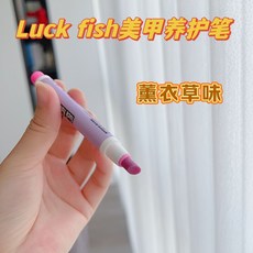 臺灣出貨 日本luck fish美甲筆工具去死皮筆倒刺指甲打磨指緣精油滋潤角質, 1個, 靈香草（lavender）新款