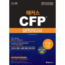2018-2019 해커스 CFP 실전모의고사 : 2018.11-2019.05 시험대비, 해커스금융
