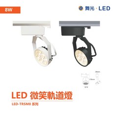 舞光 LED 微笑軌道燈 一體成型設計投射燈, 1個, 黑8W,4000K(自然光)