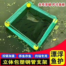 3WBN 不傷魚漂浮專用存養魚護網箱，立體支架包塑鋼管，防腐蝕生鏽養殖網箱, 以下拉鍊加蓋＋立體框架, 1個