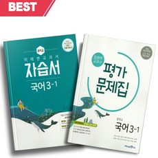 [오늘출발] 2025년 미래엔 중학교 국어 3-1 자습서+평가문제집 세트 (전2권/신유식 교과서편) 3학년 1학기