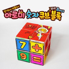 제우스 아로미 숫자큐브블록8PCS