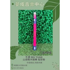 牛源 Niu Yuan 炫彩系列 粉色 山胡桃木 5A鼓棒 現貨供應 夢成音樂中心, 1個