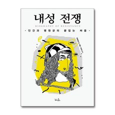 [온누리북스] 내성 전쟁 - 인간과 병원균의 끝없는 싸움, 무하마드 H. 자만, 7분의언덕, 9791196412180