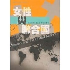 揚智出版 女性聯合國 (鄧修倫), 單本, 鄧修倫