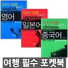 이지여행 영어 중국어 일본어 선택 행필수포켓북