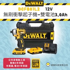 得偉 DCF801L2 12V 無碳刷馬達 衝擊起子機 起子機 電鑽, 1個