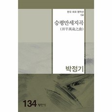 승평만세지곡(한국희곡명작선 134), 평민사, 박정기