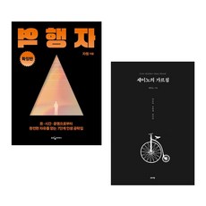 (세트) 역행자 (확장판) + 세이노의 가르침 (전2권)