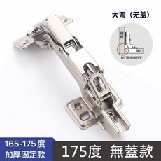 175度大角度緩衝鉸鍊 櫥櫃衣櫃流理臺門板五金, 1個, 無蓋