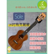 Sole 26 吋烏克麗麗 頂規夏威夷木 黑檀指板 貝殼鑲嵌, 1個