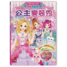 閃亮公主著色貼紙書 華麗服飾貼紙 激發孩子想像力與創造力, 公主變裝秀, 1個