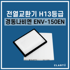 경동나비엔 ENV-150EN 전열교환기 헤파필터, 헤파필터1EA, 1개