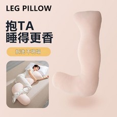 LEG PILLOW 長條抱枕 護腰側睡神器 多功能腰枕, 粉色