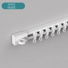 붙이는 커튼레일 커튼설치 커텐봉 측면 못없이 커텐 측장, 0.5m, 1개, 측면 장착