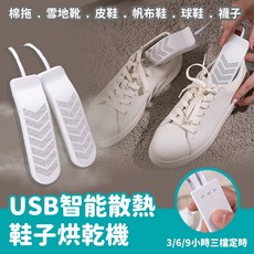 USB智能散熱鞋子烘乾機 便攜除臭烘鞋器 恆溫速乾
