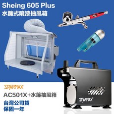 漢弓 sparmax AC-501X 空壓機 水簾式抽風箱 605 Plus (含噴筆 濾水器)