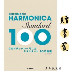 日本100首 橫笛樂譜 適用於CHROMATIC HARMONICA 口琴 附贈書套, 1個
