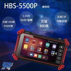 昌運HBS-5500P 5.55吋五合一網路綜合型測試工程寶 支援CVI同軸音頻 專業監控測試工具, 1個, 數量