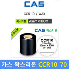 카스 왁스리본 CCR10-70S (70mm x 300m) 프린터 먹지리본 / 물류라벨 / 식품라벨 / 열전사리본 / 아트지 및 일반종이에 인쇄