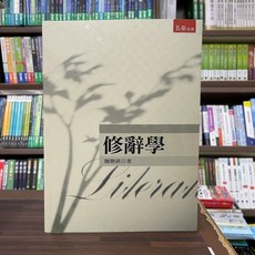 五南出版 修辭學 魏聰祺 大學用書, 單本