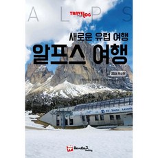 트래블로그 새로운 유럽여행 알프스, 트래블로그 새로운 유럽여행, 알프스