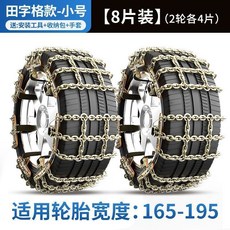 자동차 스노우체인 SUV 범용 오프로드 차량 미끄럼방지 타이어체인 자동차체인, 망간 강 필드 그리드 소형 8개 조각