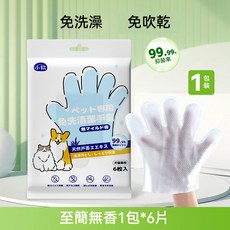 小軟 寵物免洗清潔手套，貓狗通用清潔濕巾，溫和親膚配方, 1個, 至簡無香型 6片/包, 6片