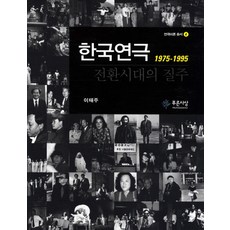 PRUNSASANG 韓國戲劇 轉換時代的疾走(1975-1995), 李泰柱 著
