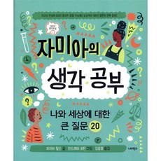 자미아의 생각 공부 : 나와 세상에 대한 큰 질문 20, 너머학교, 1013 생각교실
