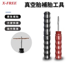 X-FREE【雙頭無內胎補胎工具】鋁合金筆狀 無內胎 修補 工具 培根條 真空胎 補胎 膠條【A32-42】, 1個, 紅色, 紅色