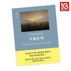 허무감에 압도될 때 지혜문학 책 + 책갈피 [KHBOOKS]